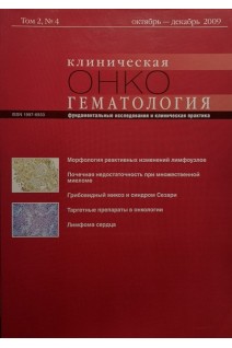Журнал. Клиническая онкогематология. Том 2 № 4 октябрь-декабрь 2009. Фундаментальные исследования и клин. Авторский коллектив журнала