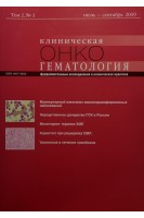 Журнал. Клиническая онкогематология. Том 2 № 3 июль-сентябрь 2009. Фундаментальные исследования и клиническая практика. Авторский коллектив журнала