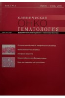 Журнал. Клиническая онкогематология. Том 2 № 2 апрель-июнь 2009. Фундаментальные исследования и клиническая практика. Авторский коллектив журнала