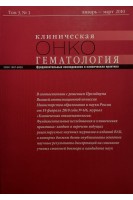 Журнал. Клиническая онкогематология. Том 3 № 1 январь-март 2010. Фундаментальные исследования и клиническая практика. Авторский коллектив журнала