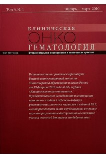 Журнал. Клиническая онкогематология. Том 3 № 1 январь-март 2010. Фундаментальные исследования и клиническая практика. Авторский коллектив журнала