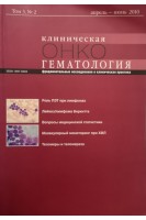Журнал. Клиническая онкогематология. Том 3 № 2 апрель-июнь 2010. Фундаментальные исследования и клиническая практика. Авторский коллектив журнала