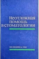 Неотложная помощь в стоматологии. Георгиева К.