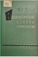 Физиологические основы стоматологии. Рубинов И.С