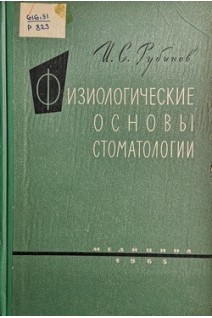 Физиологические основы стоматологии. Рубинов И.С