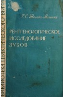 Рентгенологическое исследование зубов (БУ). Шилова-Механик Р.С