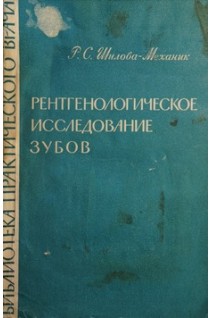 Рентгенологическое исследование зубов (БУ). Шилова-Механик Р.С