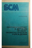 Рентгенолаборант в детском лечебно-профилактическом учреждении. Осипкова Т.А.