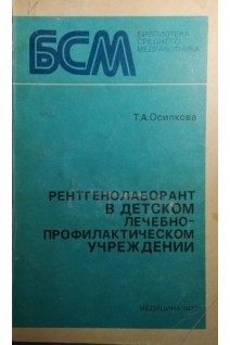 Рентгенолаборант в детском лечебно-профилактическом учреждении. Осипкова Т.А.
