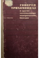 Гонорея трихомониаз и другие венерические болезни (БУ). Теохаров Б.А