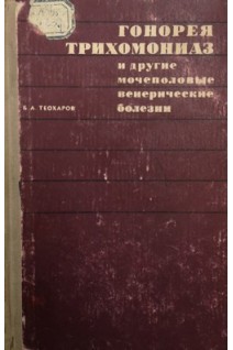 Гонорея трихомониаз и другие венерические болезни (БУ). Теохаров Б.А