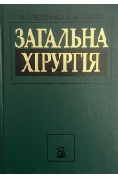 Загальна хірургія. Черенько М.П. Ваврик Ж.М.