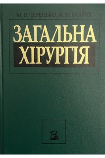 Загальна хірургія. Черенько М.П. Ваврик Ж.М.