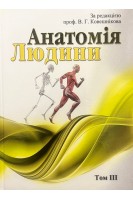Анатомія людини. В трьох томах. Том 3. Ковешніков В.Г.