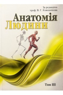 Анатомія людини. В трьох томах. Том 3. Ковешніков В.Г.
