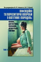 Інфекційні та паразитарні хвороби у вагітних та породіль.  В трьох томах. Том 2. Підручник. За редакцією проф. В.П. Малого проф. В.С. Копча