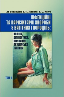 Інфекційні та паразитарні хвороби у вагітних та породіль.  В трьох томах. Том 2. Підручник. За редакцією проф. В.П. Малого проф. В.С. Копча