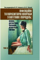 Інфекційні та паразитарні хвороби у вагітних та породіль.  В трьох томах. Том 3. Підручник. За редакцією проф. В.П. Малого проф. В.С. Копча