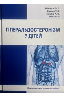 Гіперальдостеронізм у дітей: навчально-методичний посібник. Абатуров О.Є. Крючко Т.О. Нікуліна А.О.