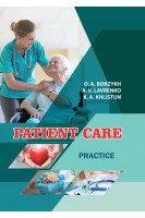 Patient care. Practice (Догляд за хворими. Практика). Борзих О.А. Лавренко А.В.