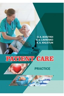 Patient care. Practice (Догляд за хворими. Практика). Борзих О.А. Лавренко А.В.