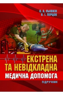 Екстрена та невідкладна медична допомога. Підручник. Льовкін О.А. Перцов В.І.