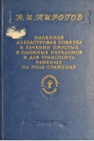 Налепная алебастровая повязка в лечении простых и сложных переломов и для транспорта раненых на поле сражения (БУ). Пирогов Н.И.