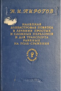 Налепная алебастровая повязка в лечении простых и сложных переломов и для транспорта раненых на поле сражения (БУ). Пирогов Н.И.