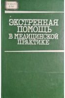 Экстренная помощь в медицинской практике (БУ). Ожильви Колина