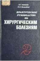 Практическое руководство по хирургическим болезням. В 2-х томах (БУ). Астапенко В.Г.