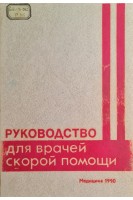 Руководство для врачей скорой помощи (БУ). Михайлович В.А.