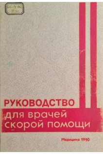 Руководство для врачей скорой помощи (БУ). Михайлович В.А.