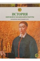 История мировой и украинской культуры. Кредитно-модульный курс. Учебное пособие для студентов высших учебных заведений. Иванова К.А.