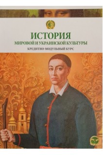 История мировой и украинской культуры. Кредитно-модульный курс. Учебное пособие для студентов высших учебных заведений. Иванова К.А.