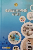 Фармацевтичний аналіз: підручник для студентів вищих навчальних закладів. Безуглий П.О.