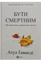 Бути смертним. Що важливо наприкінці життя. Гаванді А.