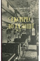Експрес до Галіції. Коломійчук Б.