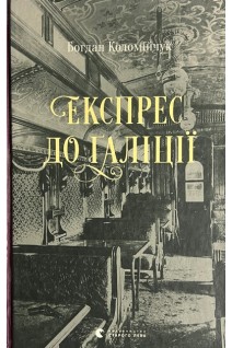 Експрес до Галіції. Коломійчук Б.