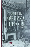 Готель Велика Пруссія. Коломійчук Б.