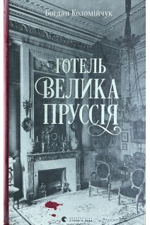 Готель Велика Пруссія. Коломійчук Б.