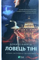 Ловець тіні. Донато Каррізі