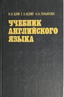 Учебник английского языка. В 2-х частях. Ч. 1 (БУ). Бонк Н.А. Котий Г.А. Лукьянова Н.А.