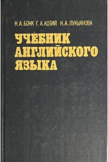 Учебник английского языка. В 2-х частях. Ч. 1 (БУ). Бонк Н.А. Котий Г.А. Лукьянова Н.А.