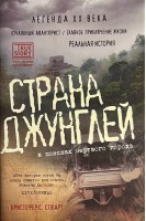 Страна джунглей. В поисках мертвого города (БУ). Стюарт К.С.