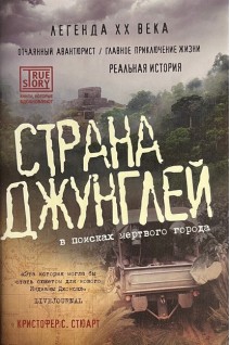 Страна джунглей. В поисках мертвого города (БУ). Стюарт К.С.
