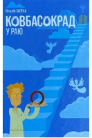 Ковбасокрад у раю (БУ). Запека В.