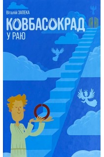 Ковбасокрад у раю (БУ). Запека В.