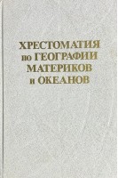 Хрестоматия по географии материков и океанов. Пособие для учителя (БУ). Смирнова Т.А.