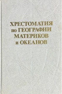 Хрестоматия по географии материков и океанов. Пособие для учителя (БУ). Смирнова Т.А.