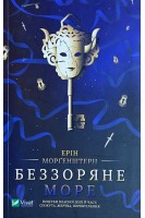 Беззоряне море. Ерін Моргенштерн